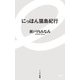 にっぽん猫島紀行(イースト新書) [新書]
