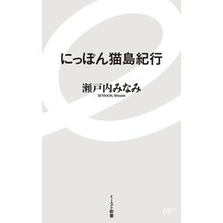 にっぽん猫島紀行(イースト新書) [新書]