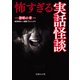 怖すぎる実話怪談―怨嗟の章(文庫ぎんが堂) [文庫]