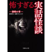 怖すぎる実話怪談―怨嗟の章(文庫ぎんが堂) [文庫]