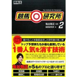 競馬研究所 2（競馬王馬券攻略本シリーズ） [単行本]
