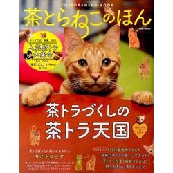 茶とらねこのほん [ムックその他]