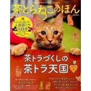 茶とらねこのほん [ムックその他]