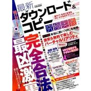 最新ダウンロード&コピー究極奥義 [ムックその他]