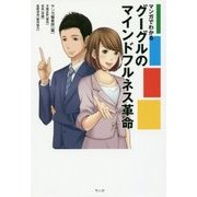 マンガでわかるグーグルのマインドフルネス革命 [単行本]