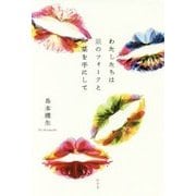 わたしたちは銀のフォークと薬を手にして [単行本]