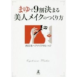 まゆで9割決まる 美人メイクのつくり方 [単行本]