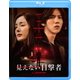 見えない目撃者 [Blu-ray Disc]