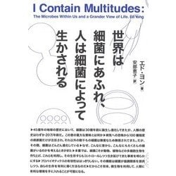 世界は細菌にあふれ、人は細菌によって生かされる [単行本]