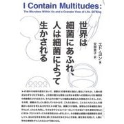 世界は細菌にあふれ、人は細菌によって生かされる [単行本]