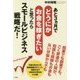 あと3ヵ月でどうにかお金を稼ぎたいと思ったらスモールビジネス戦略だ! [単行本]
