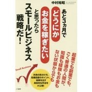 あと3ヵ月でどうにかお金を稼ぎたいと思ったらスモールビジネス戦略だ! [単行本]