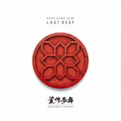 米米CLUB／LAST BEST ～豊作参舞～