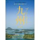Discover Japan_TRAVEL プレミアム九州案内 [ムックその他]