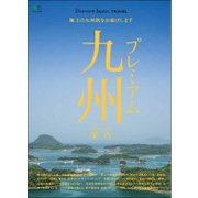Discover Japan_TRAVEL プレミアム九州案内 [ムックその他]