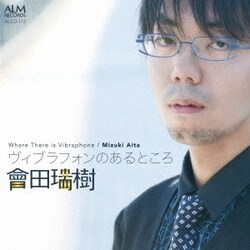 會田瑞樹／ヴィブラフォンのあるところ