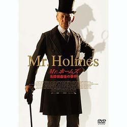 Mr.ホームズ 名探偵最後の事件 [DVD]