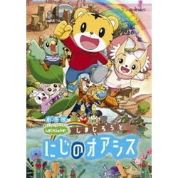 劇場版しまじろうのわお!しまじろうと にじのオアシス [DVD]
