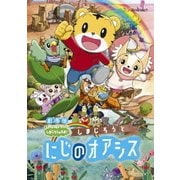 劇場版しまじろうのわお!しまじろうと にじのオアシス