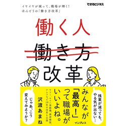 働く人改革 イヤイヤが減って、職場が輝く！ほんとうの「働き方改革」（できるビジネス） [単行本]