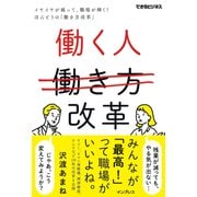 働く人改革 イヤイヤが減って、職場が輝く！ほんとうの「働き方改革」（できるビジネス） [単行本]