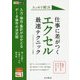 できるポケット スッキリ解決 仕事に差がつく エクセル最速テクニック [単行本]