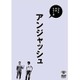 ベストネタシリーズ アンジャッシュ [DVD]