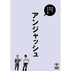 ベストネタシリーズ アンジャッシュ [DVD]