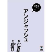 ベストネタシリーズ アンジャッシュ