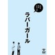 ベストネタシリーズ ラバーガール [DVD]