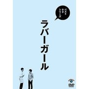 ベストネタシリーズ ラバーガール