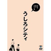 ベストネタシリーズ うしろシティ