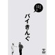ベストネタシリーズ バイきんぐ [DVD]