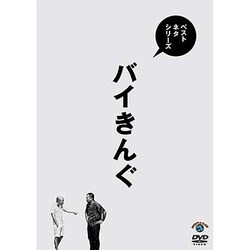 ベストネタシリーズ バイきんぐ [DVD]