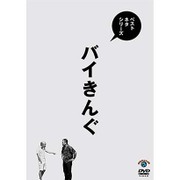 ベストネタシリーズ バイきんぐ