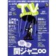 TV Station (テレビ・ステーション) 関東版 2017年 6/10号 [雑誌]