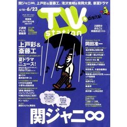 TV Station (テレビ・ステーション) 関東版 2017年 6/10号 [雑誌]