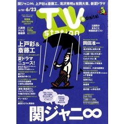 TV Station (テレビ・ステーション) 関西版 2017年 6/10号 [雑誌]
