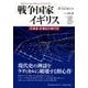 戦争国家イギリス―反衰退・非福祉の現代史 [単行本]