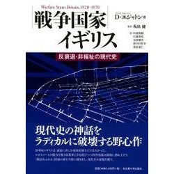 戦争国家イギリス―反衰退・非福祉の現代史 [単行本]