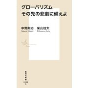 グローバリズム その先の悲劇に備えよ(集英社新書) [新書]