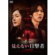 見えない目撃者 [DVD]