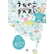 うちのこざんまい コウくん、お兄ちゃんになる！<2> [単行本]