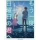 もう一度、日曜日の君へ(富士見L文庫) [文庫]