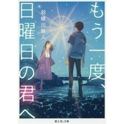 もう一度、日曜日の君へ(富士見L文庫) [文庫]