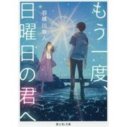 もう一度、日曜日の君へ(富士見L文庫) [文庫]