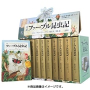 完訳ファ-ブル昆虫記第2期(全10巻セット)－第2期 6-10巻 [全集叢書]