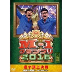 M-1グランプリ2016 伝説の死闘!～魂の最終決戦～ [DVD]