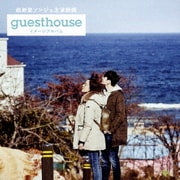 超新星ソンジェ主演映画『Guest House』イメージアルバム