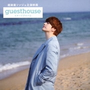 超新星ソンジェ主演映画『Guest House』イメージアルバム